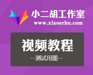 小二胡工作室测试视频教程(四)
