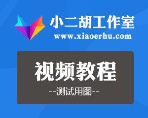小二胡工作室测试视频教程(七)