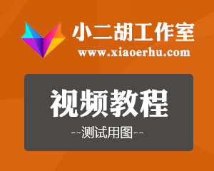 小二胡工作室测试视频教程(十)