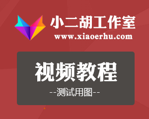 小二胡工作室测试视频教程(五)