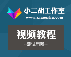 小二胡工作室测试视频教程(六)