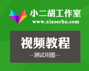 小二胡工作室测试视频教程(九)
