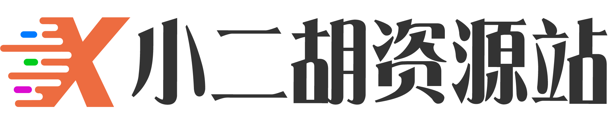 小二胡资源站